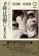 若月俊一対話集 (2)