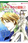 レディ・サラの冒険 (1) (ハーレクインC)