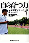 自ら育つ力 早稲田駅伝チーム復活への道