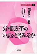 分権改革のいまをどうみるか 第23回自治総研セミナーの記録 (自治総研ブックレット)