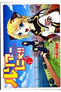 ルリアーにゃ!!(1) (シリウスKC)