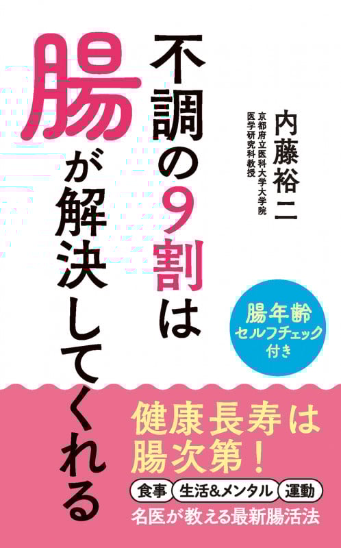 不調の9割は腸が解決してくれる