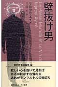壁抜け男 (異色作家短篇集 17)