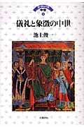 儀礼と象徴の中世 (ヨーロッパの中世 8)の詳細を見る