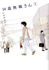 34歳無職さん 1 (MFコミックス フラッパーシリーズ)