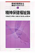 精神保健福祉論 (精神保健福祉士養成テキストブック 4)