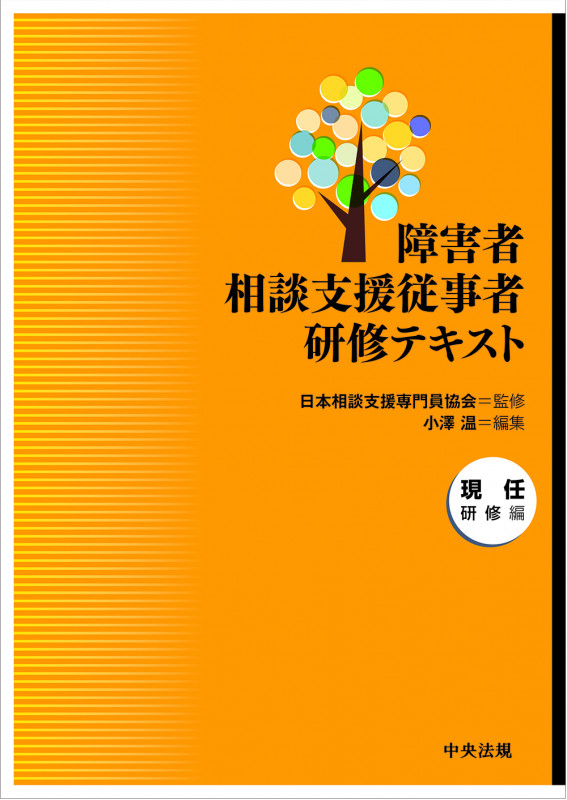 障害者相談支援従事者研修テキスト 現任研修編