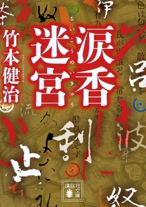 涙香迷宮 (講談社文庫)