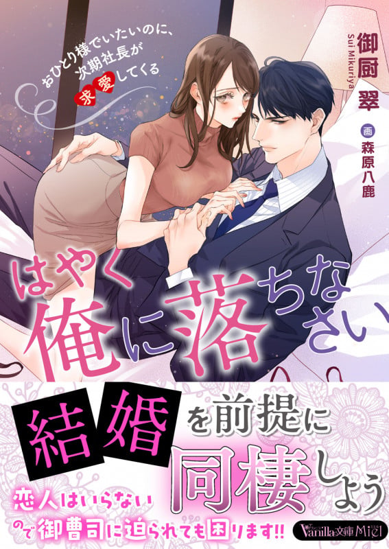 はやく俺に落ちなさい~おひとり様でいたいのに、次期社長が求愛してくる~ (ヴァニラ文庫 VBL342)