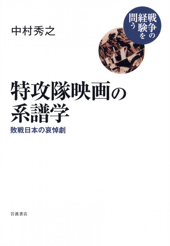 特攻隊映画の系譜学 敗戦日本の哀悼劇 (シリーズ 戦争の経験を問う)の詳細を見る