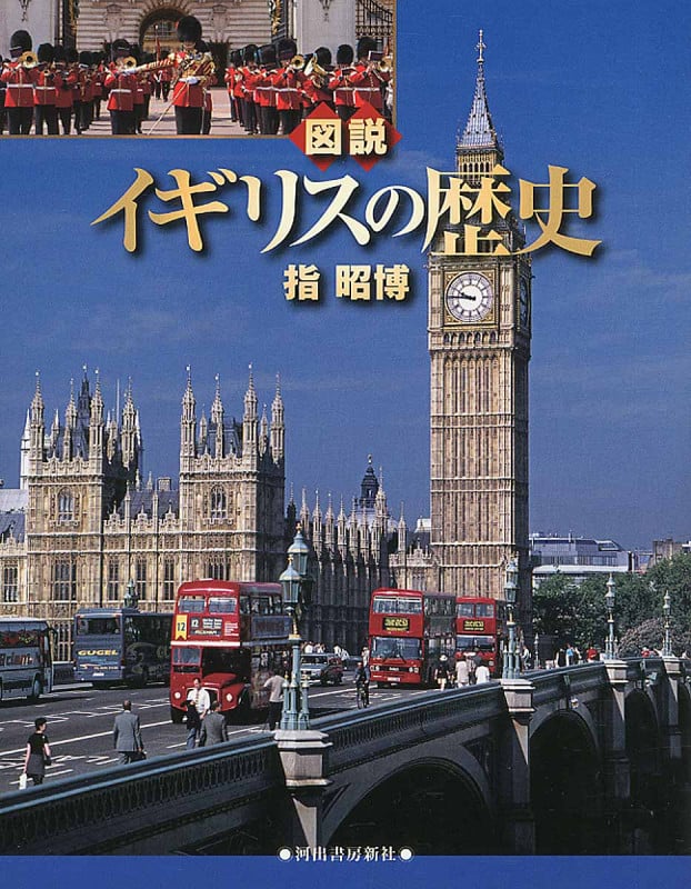 図説 イギリスの歴史 (ふくろうの本/世界の歴史)