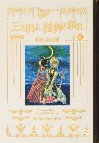 黒博物館 三日月よ、怪物と踊れ(6) (モーニング KC)