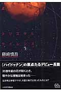 クリスタルサイレンス (上) (ハヤカワ文庫JA)