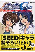 機動戦士ガンダムSEEDキャラクターポストカードブック (学研ムックアニメシリーズ)