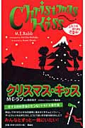 クリスマス・キッス ふたりはまだまだ恋愛中! (ミッシング・パーソンズ 4)