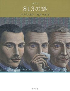 文庫版 813の謎 (文庫版 怪盗ルパン 6)