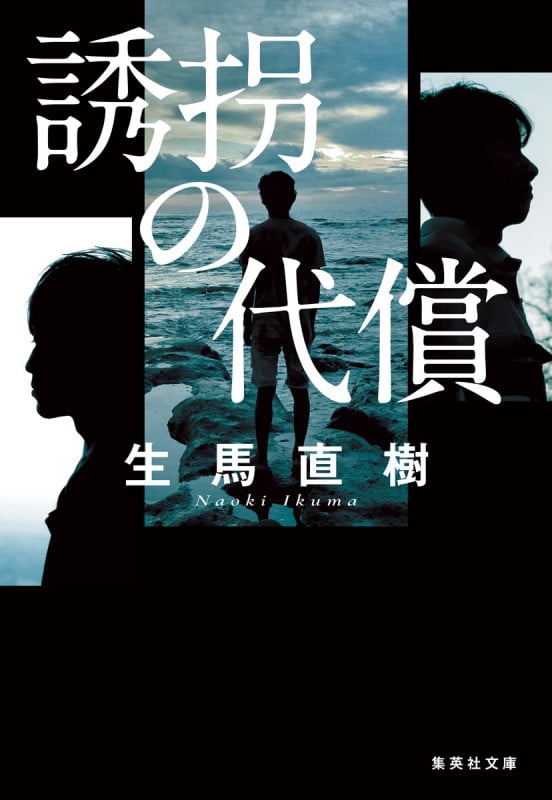 誘拐の代償 (集英社文庫(日本))