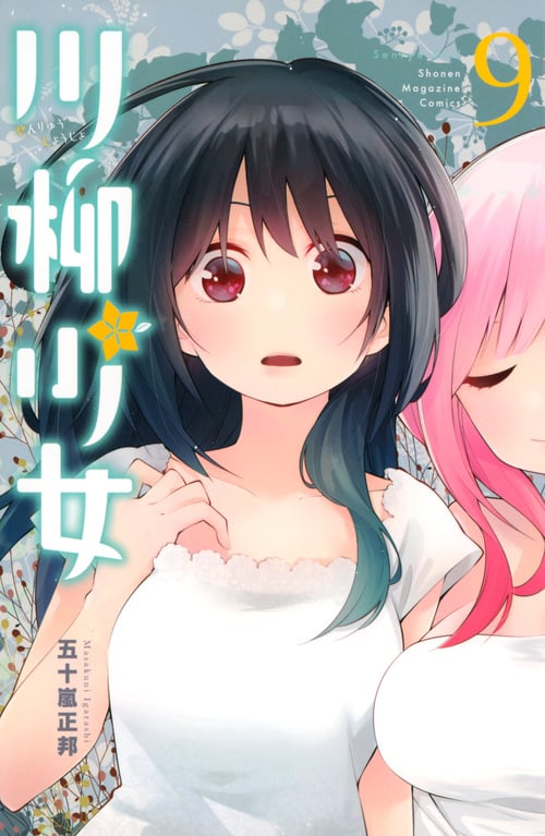 川柳少女 (9) (マガジンKC)