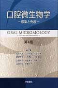口腔微生物学 感染と免疫