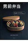 男前弁当