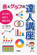 表とグラフの達人講座 はじめて出合う統計の本