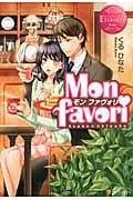 Mon Favori ~モン・ファヴォリ~ (エタニティブックス Rouge)の詳細を見る