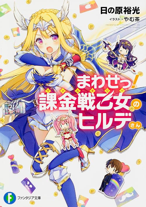 まわせっ! 課金戦乙女のヒルデさん (1) (ファンタジア文庫)
