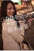 身体を売ったらサヨウナラ 夜のオネエサンの愛と幸福論