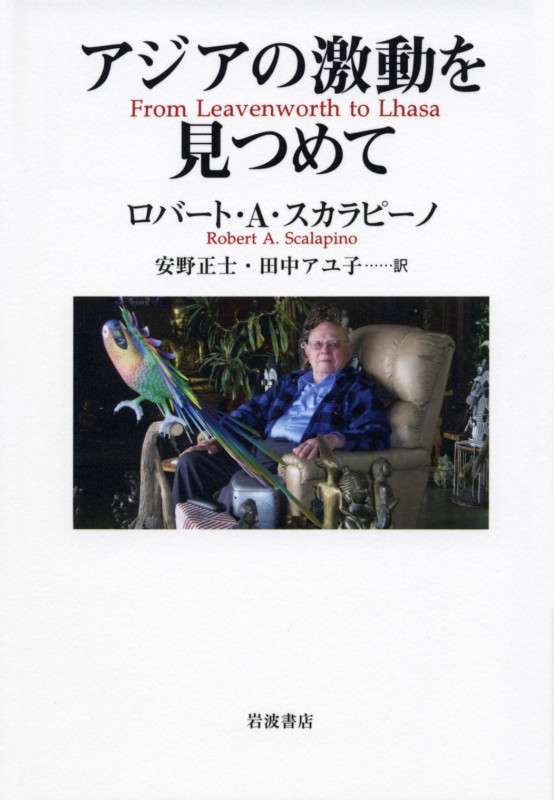 アジアの激動を見つめての詳細を見る