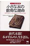 小さな本の数奇な運命 (シリーズ愛書・探書・蔵書)