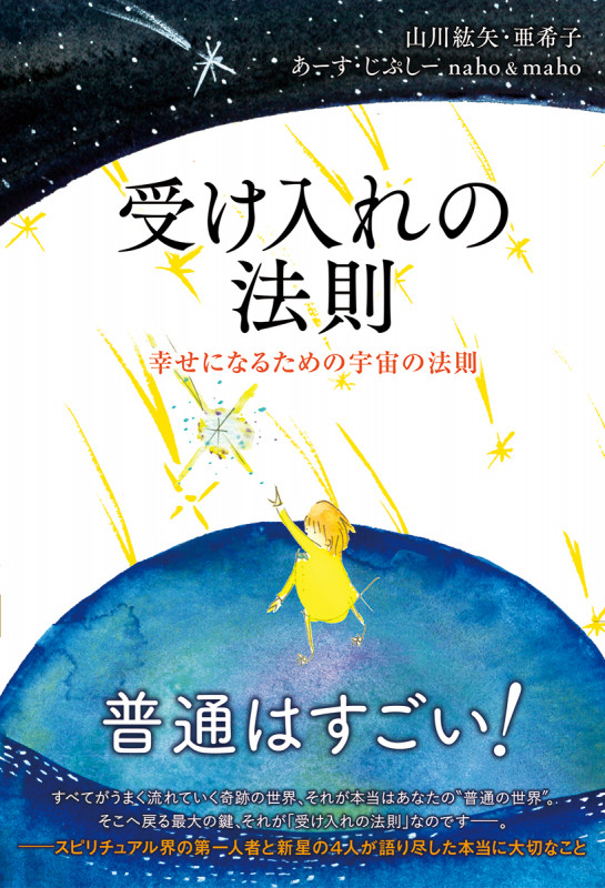 受け入れの法則 幸せになるための宇宙の法則