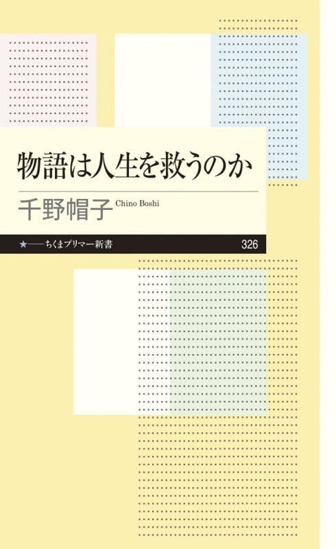 物語は人生を救うのか (ちくまプリマー新書 326)