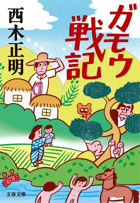 ガモウ戦記 (文春文庫)の詳細を見る