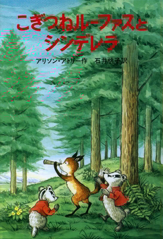 こぎつねルーファスとシンデレラ (せかいのどうわシリーズ)