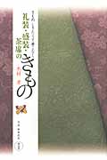 礼装・盛装・茶席のきもの きもの しきたりと着こなし