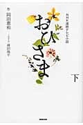 おひさま 下 NHK連続テレビ小説