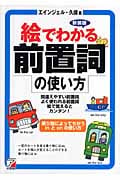 新装版 絵でわかる前置詞の使い方