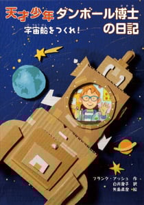 天才少年ダンボール博士の日記 宇宙船をつくれ! (ポップコーン・ブックス 18)