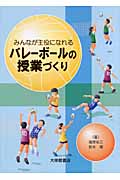 みんなが主役になれるバレーボールの授業づくり