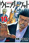 ウイニング・チケット (10) (ヤングマガジンKCSP)