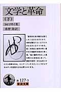 文学と革命 (下) (岩波文庫)