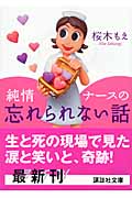 純情ナースの忘れられない話 (講談社文庫)