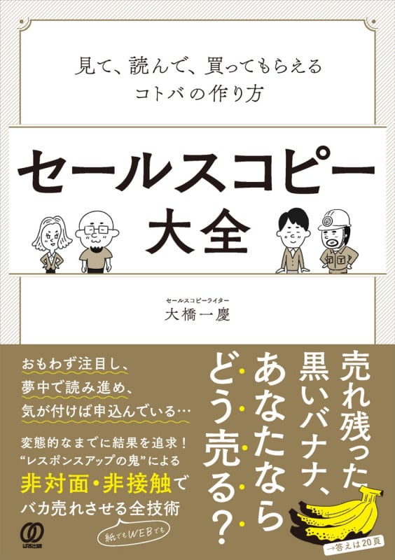 セールスコピー大全 見て、読んで、買ってもらえるコトバの作り方