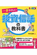 カラー版 一番やさしい投資信託の教科書