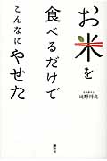 お米を食べるだけでこんなにやせたの詳細を見る