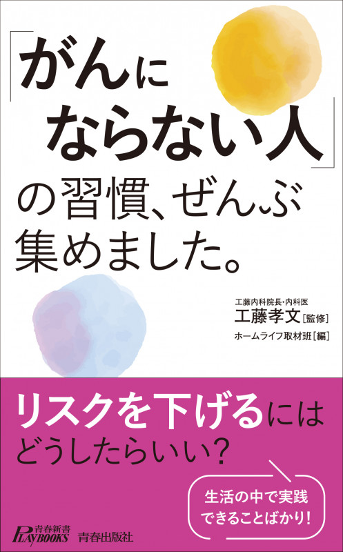 「がんにならない人」の習慣、ぜんぶ集めました。 (青春新書プレイブックス)