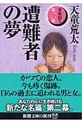 遭難者の夢 家族狩り 第2部 (新潮文庫)