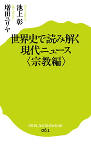 世界史で読み解く現代ニュース<宗教編> (ポプラ新書 61)