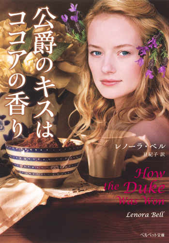 公爵のキスはココアの香り (ベルベット文庫)
