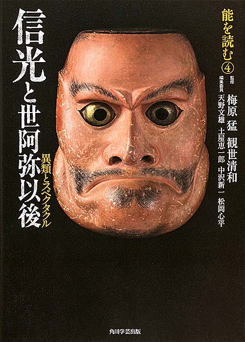 能を読む(4) 信光と世阿弥以後 異類とスペクタクル